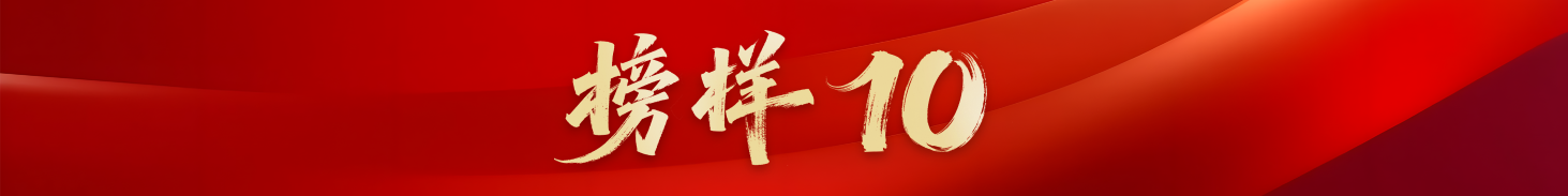 榜样